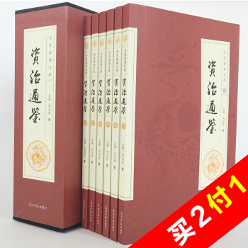 资治通鉴6册 译文文白对照 中国通史 历史经典著作 历史研究书籍文献 中国史 国学经典 pdf epub mobi 下载