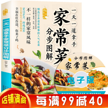 一天一道傢常菜分步圖解彩圖版 傢常菜菜譜食譜大全 做菜書 零基礎學做菜烹飪書籍 大眾菜譜 pdf epub mobi 下载