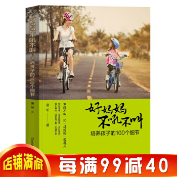 好妈妈不吼不叫培养孩子的100个细节 育儿书籍 家庭教育孩子的书籍 好爸爸好妈妈胜过好老师 pdf epub mobi 电子书 下载