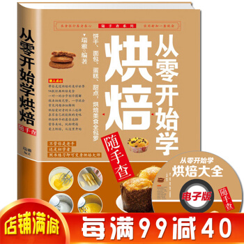 从零开始学烘焙随手查 烘焙书籍 蛋糕制作书 学做饼干 面包 蛋糕 甜点新手入门 厨艺美食书 pdf epub mobi 下载