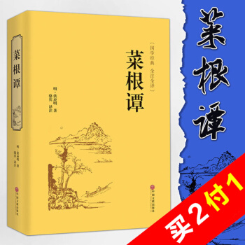 全解国学经典菜根谭全注全译 菜根谭大全集中国古代哲学书籍【精装硬皮全本典藏】 pdf epub mobi 电子书 下载