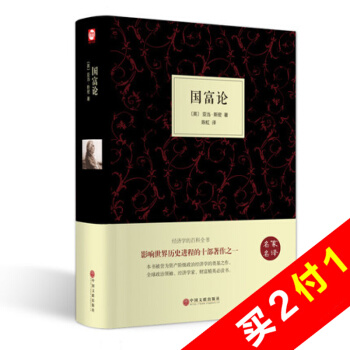 国富论 亚当斯密 经济学百科全书 世界经典经济学书籍著作 资产阶级政治经济学书【精装硬皮 pdf epub mobi 下载