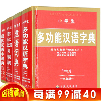 小學生全功能字典 新編四冊 成語詞典同義詞近義詞組詞造句新華 現代漢語詞典古漢語工具書 pdf epub mobi 下载