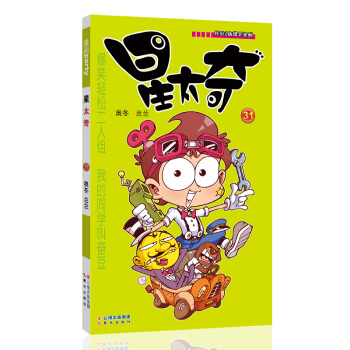 星太奇 31 漫画派对卡通故事会丛书 卡通动漫搞笑幽默故事漫画书