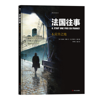 【后浪直营】法国往事6（大结局）欧美动漫书籍 pdf epub mobi 电子书 下载