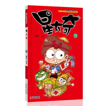 星太奇 33 漫画派对卡通故事会丛书 卡通动漫搞笑幽默故事漫画书 pdf epub mobi 电子书 下载