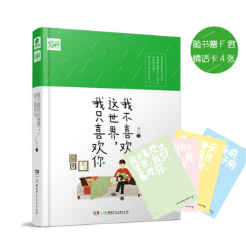 【赠品F君情话卡4张】现货正版 我不喜欢这世界 我只喜欢你 乔一 都市爱情青春小说 暖 pdf epub mobi 电子书 下载
