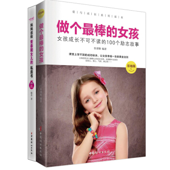 （全两册）青春期女孩心理必读10-18岁做个棒的女孩+妈妈送给青春期女儿的私房书 女孩生理 pdf epub mobi 下载