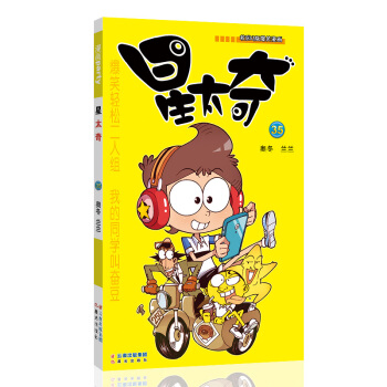 星太奇 35 漫画派对卡通故事会丛书 卡通动漫搞笑幽默故事漫画书 pdf epub mobi 下载