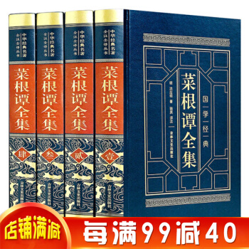 菜根谭全集 全注全译文白对照 中华经典名著 中国古代哲学书籍 菜根谭大全集皮面精装珍藏版