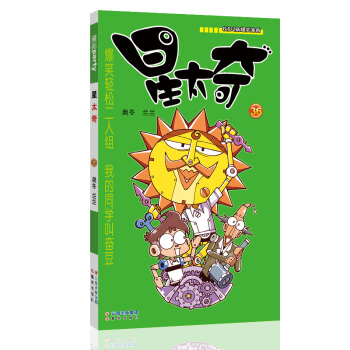 星太奇 36 漫畫派對卡通故事會叢書 卡通動漫搞笑幽默故事漫畫書 pdf epub mobi 下载