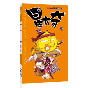 星太奇 38 漫画派对卡通故事会丛书 卡通动漫搞笑幽默故事漫画书 pdf epub mobi 下载