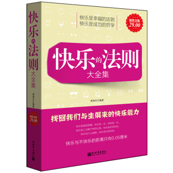 超值正版 快乐的法则大全集:找回我们与生俱来的快乐能力 积极心理学书籍与生活内心的小孩对话