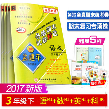 qd【】2018新版 孟建平各地期末试卷精选三年级下 下册 语文+数学+英语+科学 人教版 pdf epub mobi 下载