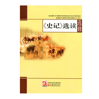 ZC蘇教版教科書 高中語文 選修 《史記》選讀 中學課本 江蘇鳳凰教育齣版社 pdf epub mobi 下载