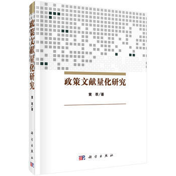 政策文獻量化研究 pdf epub mobi 下载