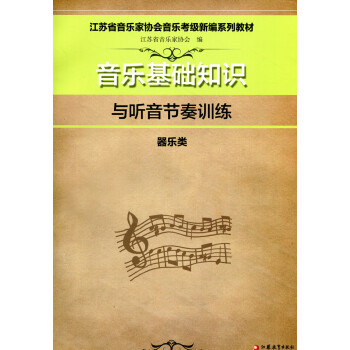 ZC江苏省音乐家协会音乐基础知识与听音节奏训练（器乐类） pdf epub mobi 电子书 下载