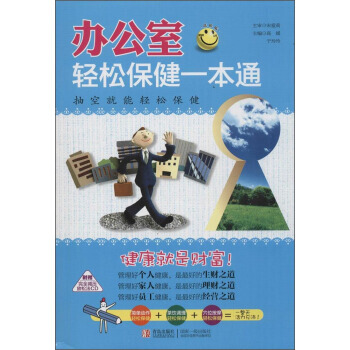 正版 辦公室輕鬆保健一本通(進階版 附CD光盤1張) 於玲玲,高媛 pdf epub mobi 電子書 下載