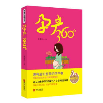 正版 孕産360° 田秦傑 青島齣版社 書籍 孕産/胎教 孕期 pdf epub mobi 電子書 下載