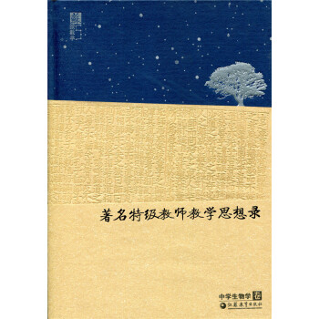 ZC蘇派教學書係/特級教師教學思想錄 中學生物學捲 pdf epub mobi 下载