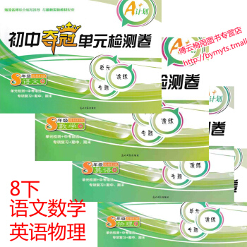 2018适用人教版初二下学期8八年级下册试卷全套语文+数学+英语+物理八年级下册试卷子 初 pdf epub mobi 下载