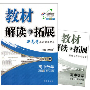 2017教材解读与拓展 高中数学 必修4 配RJ版人教版高一数学必修四同步讲解练习教辅解析 pdf epub mobi 下载