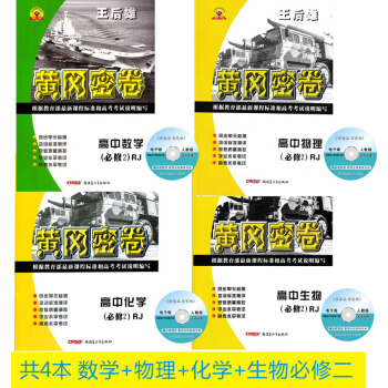 共4本人教版王後雄黃岡密捲必修2數學物理化學生物高一必修二數理化生同步單測試捲練習考試捲子 pdf epub mobi 下载