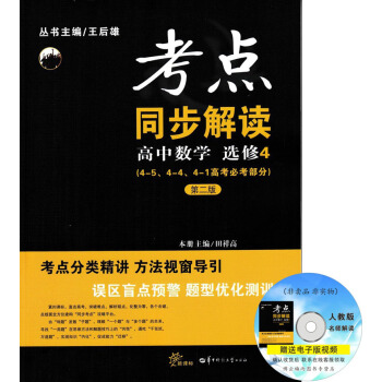 正版2018适用考点同步解读高中数学选修4 (4-5 4-4 4-1高考必考部分)第二版随 pdf epub mobi 下载
