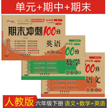 2018正版 期末冲刺100分完全试卷 六年级下册试卷人教版小学6年级下语文数学英语同步试 pdf epub mobi 下载