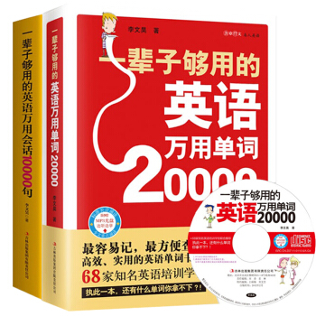 一辈子够用的英语万用单词20000 + 一辈子够用的英语万用会话10000句 套装2册 英