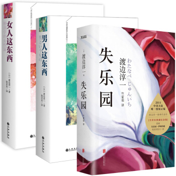 失乐园+男人这东西+女人这东西 全3册 渡边淳一 著作 情爱大师 两性关系读本 两性和谐 pdf epub mobi 下载