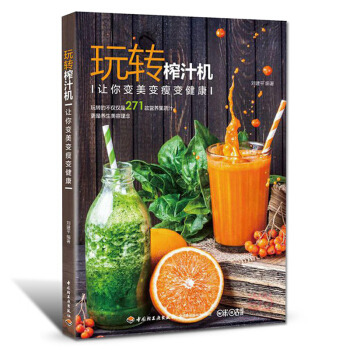 玩轉榨汁機果汁食譜大全書飲料製作配方肥飲料果汁鮮榨果汁配方美容湯鼕天喝的飲品健康營養搭配食 pdf epub mobi 電子書 下載