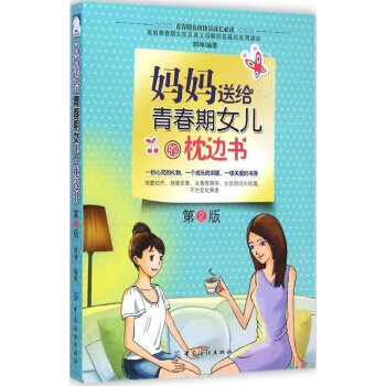 正版現貨 媽媽送給青春期女兒的枕邊書 青春期女孩教育書籍 給青春期女兒的悄悄話 關於叛逆期 pdf epub mobi 下载