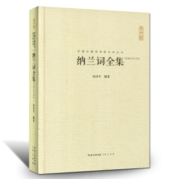 纳兰词全集古典文学古代诗词 古诗词鉴赏赏析中国古诗词大全集 古典诗词鉴赏辞典青少年中小学生