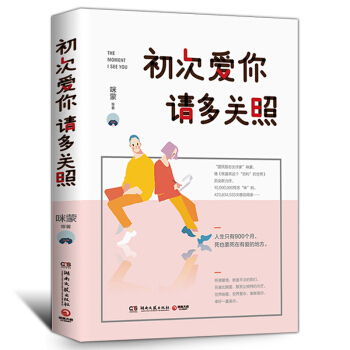 初次爱你请多关照 我喜欢这个功利的世界作者咪蒙的书 关于爱情的书正能量书籍适合女生看的书 pdf epub mobi 电子书 下载