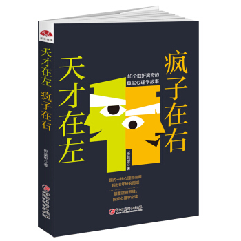 正版現貨 天纔在左瘋子在右 烏閤之眾怪誕重口味行為心理疾病解析普通心理學與生活心理學 顛覆 pdf epub mobi 電子書 下載