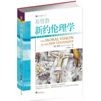 styBF正版 基督教新約倫理學-探尋群體.十架與新造的倫理意境 海斯,白陳毓華新華書店暢 pdf epub mobi 下载