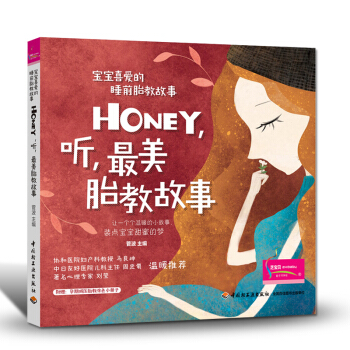 准妈妈读本【 孕妇压胎教涂色书】孕妈怀孕的知识和胎教的书Honey听美胎教故事 怀孕书籍孕 pdf epub mobi 下载