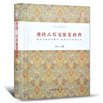 唐詩三百首鑒賞辭典中國古詩詞大全集 古典文學古代詩詞古詩詞鑒賞賞析中華詩詞大全之詩經楚辭唐