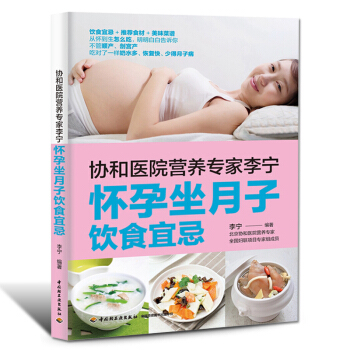 怀孕书籍协和专家怀孕坐月子饮食宜忌孕期月子食谱孕期书籍大全适合孕妇看的书坐月子与新生儿护理