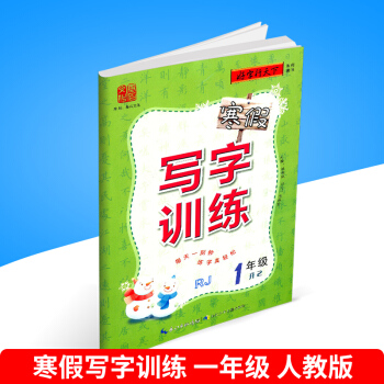 wy 好字行天下 寒假写字训练 一升二年级/1升2 人教版 小学生寒假练字使用练习册一年级 pdf epub mobi 下载