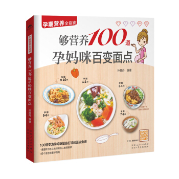 够营养100道孕妈咪百变面点 孕期营养全指南 催乳美颜育儿书婴儿早中晚餐怀孕妇书籍坐月子食