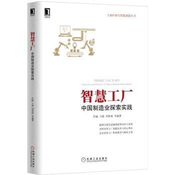 智慧工廠:中國製造業探索實踐