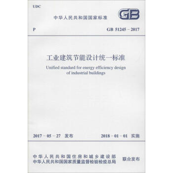 工業建築節能設計統一標準 pdf epub mobi 電子書 下載