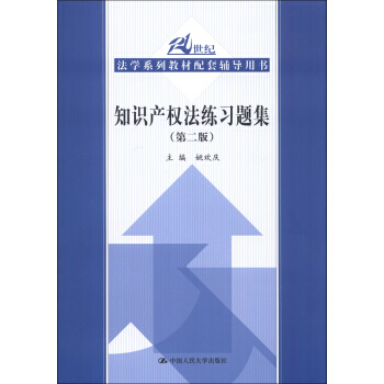 正版書籍 知識産權法練習題集（第二版）（本科教材） pdf epub mobi 下载