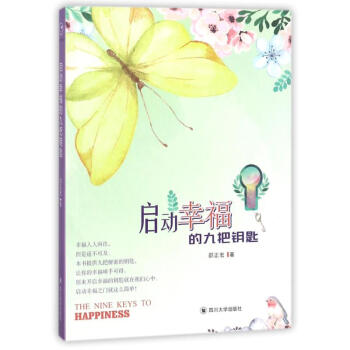 啓動幸福的9把鑰匙 pdf epub mobi 下载