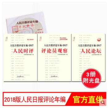 現貨2018新版 人民日報評論年編2017人民時評+人民論壇+評論員觀察 全3冊附贈光盤 pdf epub mobi 電子書 下載