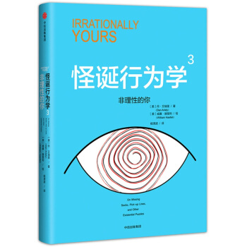 怪诞行为学3 非理性的你 经济学 通俗读物 中信出版社 投资决策 思考方式【新华书店正版书籍】 pdf epub mobi 下载