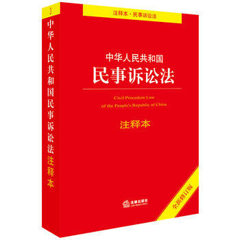 中华人民共和国民事诉讼法(注释本)(全新修订版)民诉法/民事诉讼法法条/民诉法法条/民事 pdf epub mobi 电子书 下载