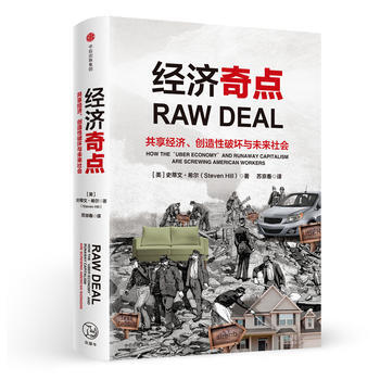 经济奇点 新美国基金会高级研究员史蒂文.希尔重磅力作 聚焦共享时代的经济解决方案 让新经